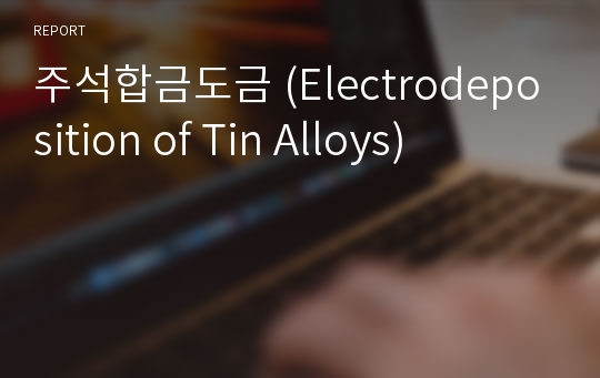 주석합금도금 (Electrodeposition of Tin Alloys)