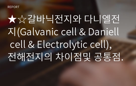 ★☆갈바닉전지와 다니엘전지(Galvanic cell &amp; Daniell cell &amp; Electrolytic cell),전해전지의 차이점및 공통점(사진을통해~)