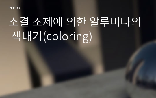 소결 조제에 의한 알루미나의 색내기(coloring)