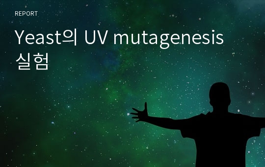 Yeast의 UV mutagenesis 실험
