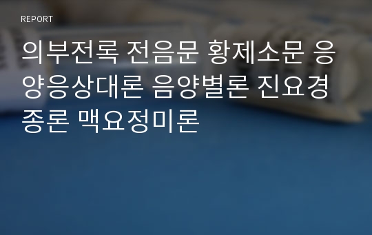 의부전록 전음문 황제소문 응양응상대론 음양별론 진요경종론 맥요정미론