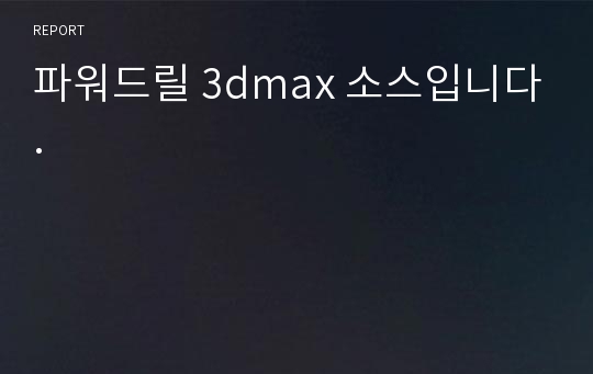 파워드릴 3dmax 소스입니다.