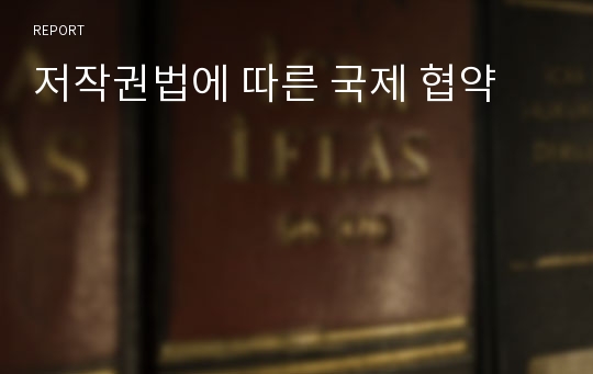 저작권법에 따른 국제 협약