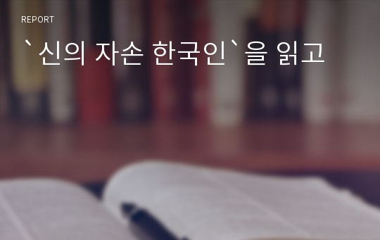 `신의 자손 한국인`을 읽고