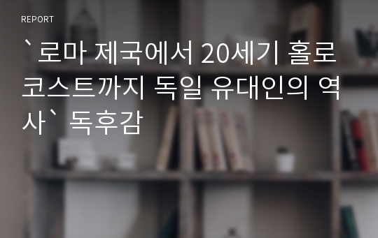 `로마 제국에서 20세기 홀로코스트까지 독일 유대인의 역사` 독후감