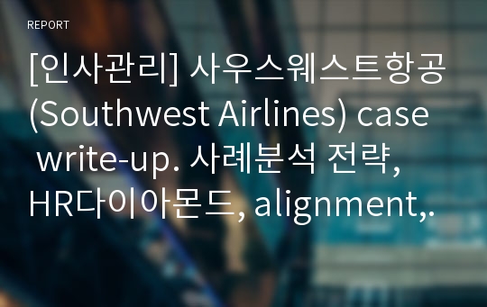 [인사관리] 사우스웨스트항공(Southwest Airlines) case write-up. 사례분석 전략, HR다이아몬드, alignment, application