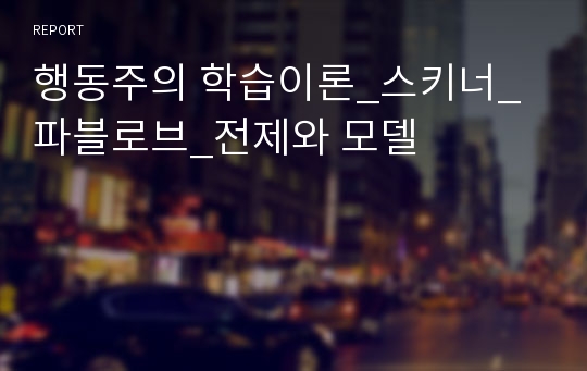 행동주의 학습이론_스키너_파블로브_전제와 모델