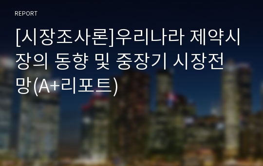 [시장조사론]우리나라 제약시장의 동향 및 중장기 시장전망(A+리포트)