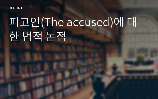 피고인(The accused)에 대한 법적 논점