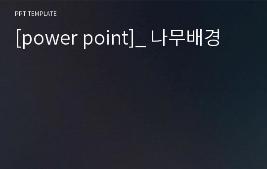 [power point]_ 나무배경