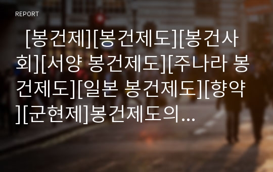   [봉건제][봉건제도][봉건사회][서양 봉건제도][주나라 봉건제도][일본 봉건제도][향약][군현제]봉건제도의 개념, 봉건사회, 서양 봉건제도, 주나라 봉건제도, 일본 봉건제도, 봉건제적 존재로서의 향약과 군현제