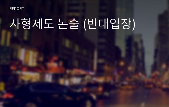 사형제도 논술 (반대입장)