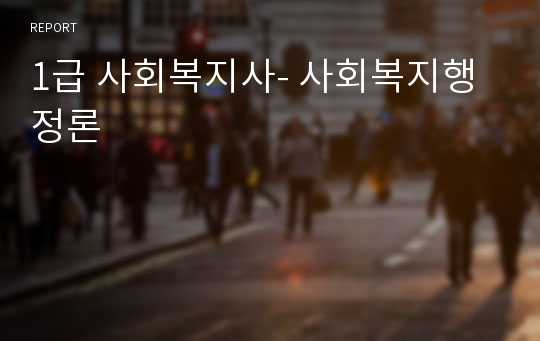 1급 사회복지사- 사회복지행정론