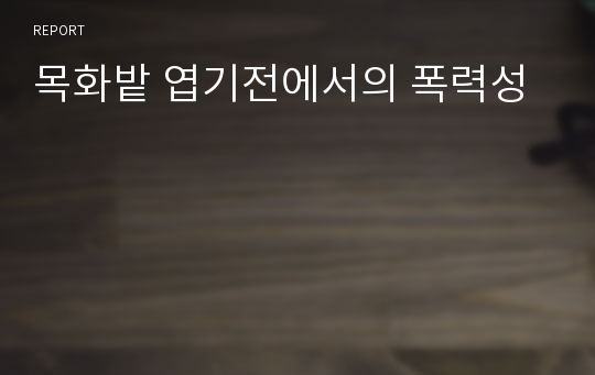 목화밭 엽기전에서의 폭력성