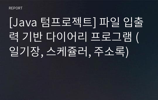 [Java 텀프로젝트] 파일 입출력 기반 다이어리 프로그램 (일기장, 스케쥴러, 주소록)