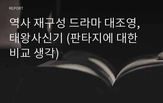 역사 재구성 드라마 대조영, 태왕사신기 (판타지에 대한 비교 생각)