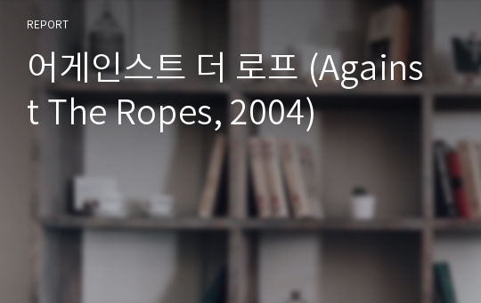 어게인스트 더 로프 (Against The Ropes, 2004)