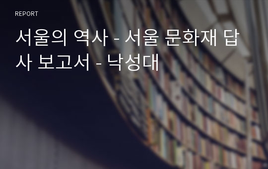서울의 역사 - 서울 문화재 답사 보고서 - 낙성대