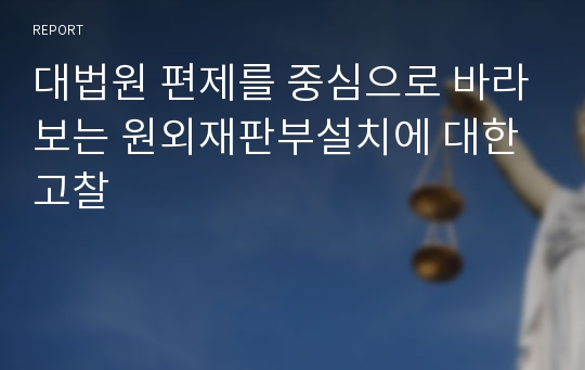 대법원 편제를 중심으로 바라보는 원외재판부설치에 대한 고찰