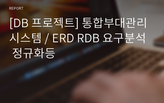[DB 프로젝트] 통합부대관리시스템 / ERD RDB 요구분석 정규화등