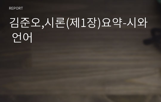 김준오,시론(제1장)요약-시와 언어