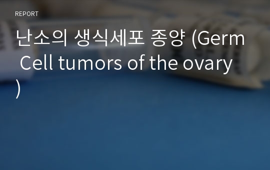 난소의 생식세포 종양 (Germ Cell tumors of the ovary)