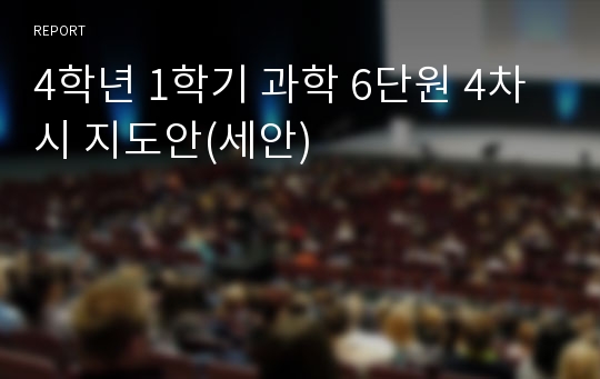 4학년 1학기 과학 6단원 4차시 지도안(세안)