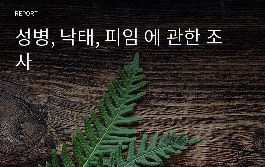 성병, 낙태, 피임 에 관한 조사