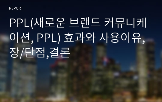 PPL(새로운 브랜드 커뮤니케이션, PPL) 효과와 사용이유,장/단점,결론