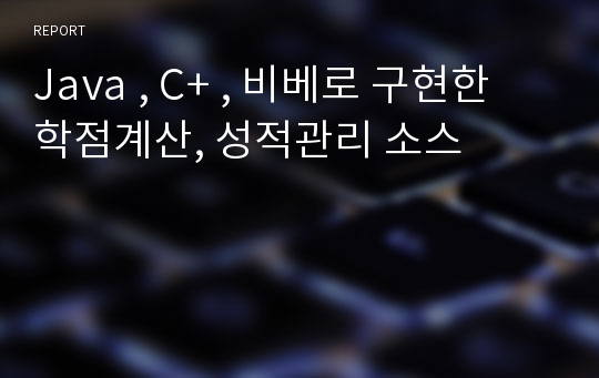 Java , C+ , 비베로 구현한 학점계산, 성적관리 소스