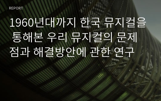 1960년대까지 한국 뮤지컬을 통해본 우리 뮤지컬의 문제점과 해결방안에 관한 연구