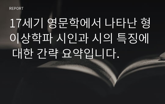 17세기 영문학에서 나타난 형이상학파 시인과 시의 특징에 대한 간략 요약입니다.