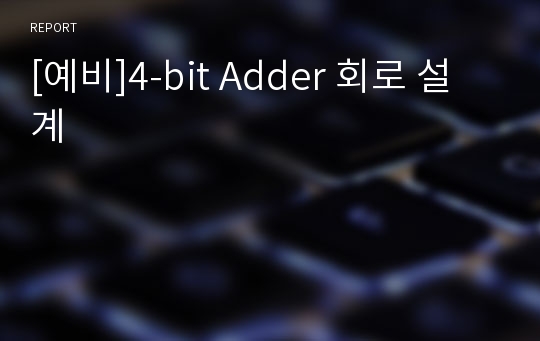 [예비]4-bit Adder 회로 설계