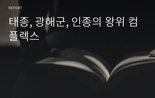 태종, 광해군, 인종의 왕위 컴플렉스