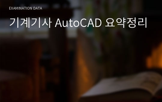 기계기사 AutoCAD 요약정리