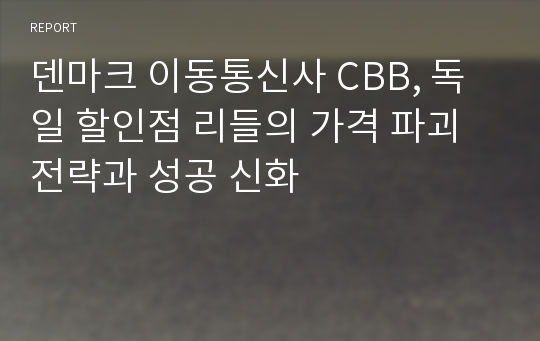 덴마크 이동통신사 CBB, 독일 할인점 리들의 가격 파괴 전략과 성공 신화