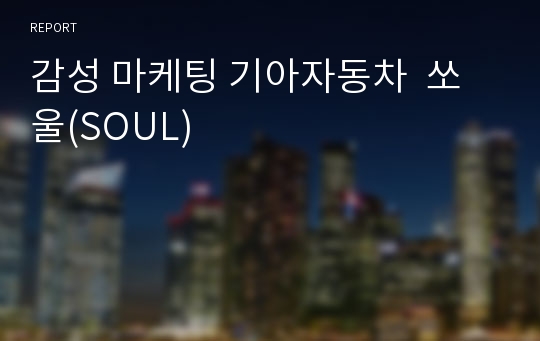 감성 마케팅 기아자동차  쏘울(SOUL)