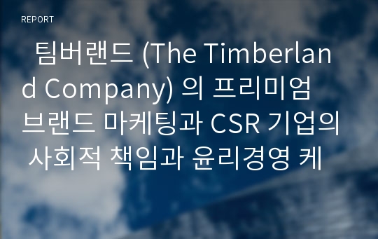   팀버랜드 (The Timberland Company) 의 프리미엄 브랜드 마케팅과 CSR 기업의 사회적 책임과 윤리경영 케이스 발표 PPT