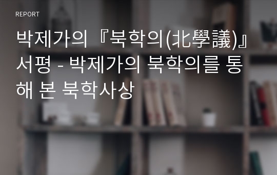 박제가의『북학의(北學議)』 서평 - 박제가의 북학의를 통해 본 북학사상