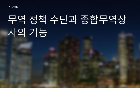 무역 정책 수단과 종합무역상사의 기능