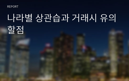 나라별 상관습과 거래시 유의할점