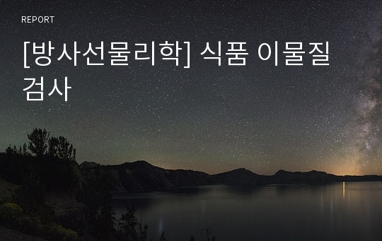 [방사선물리학] 식품 이물질 검사