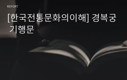 [한국전통문화의이해] 경복궁 기행문