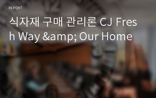식자재 구매 관리론 CJ Fresh Way &amp; Our Home