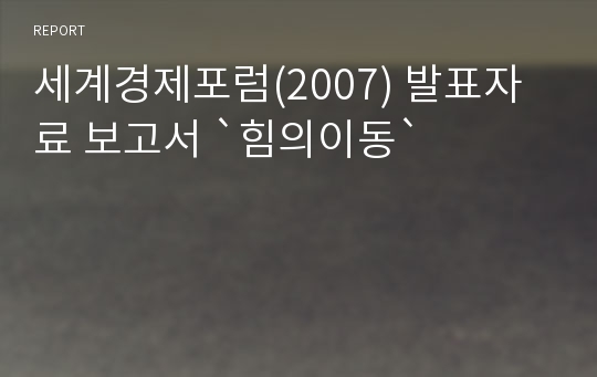 세계경제포럼(2007) 발표자료 보고서 `힘의이동`