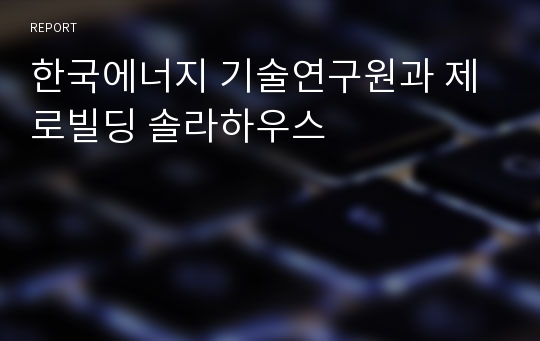 한국에너지 기술연구원과 제로빌딩 솔라하우스