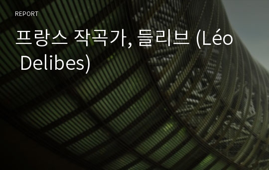 프랑스 작곡가, 들리브 (Léo Delibes)