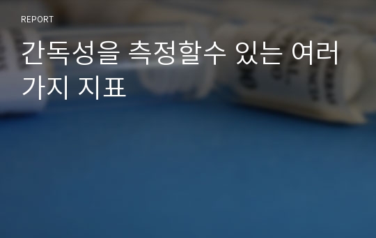 간독성을 측정할수 있는 여러가지 지표