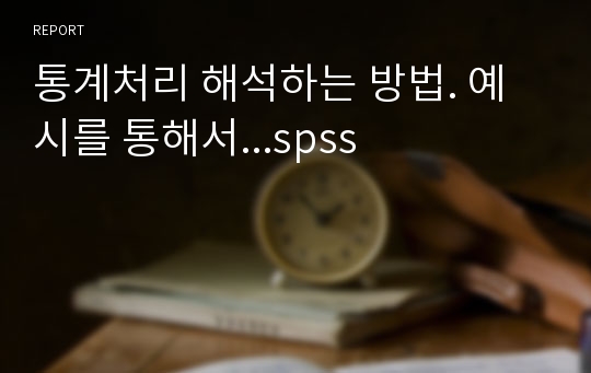 통계처리 해석하는 방법. 예시를 통해서...spss