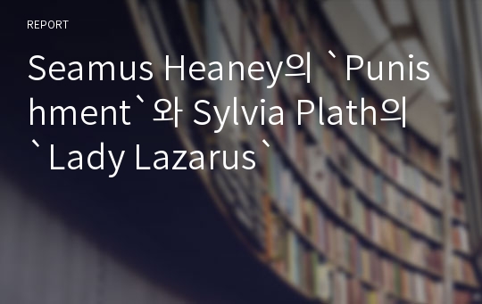 Seamus Heaney의 `Punishment`와 Sylvia Plath의 `Lady Lazarus`